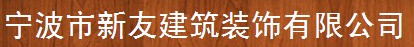 宁波市新友建筑装饰有限公司
