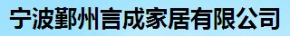 宁波鄞州言成家居有限公司