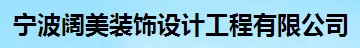 宁波阔美装饰设计工程有限公司