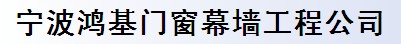 宁波鸿基门窗幕墙工程公司