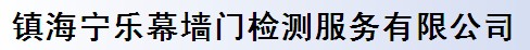 镇海宁乐幕墙门检测服务有限公司