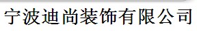 宁波迪尚装饰有限公司
