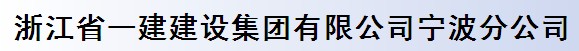 浙江省一建建设集团有限公司宁波分公司