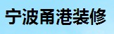 宁波甬港装修