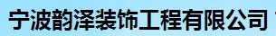 宁波韵泽装饰工程有限公司