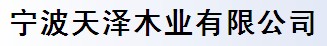 宁波天泽木业有限公司