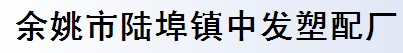 余姚市陆埠镇中发塑配厂