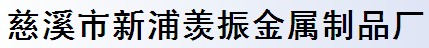 慈溪市新浦羡振金属制品厂