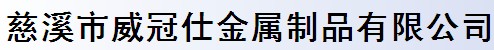 慈溪市威冠仕金属制品有限公司