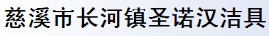 慈溪市长河镇圣诺汉洁具