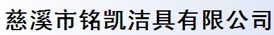 慈溪市铭凯洁具有限公司