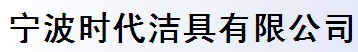 宁波时代洁具有限公司