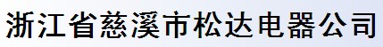 浙江省慈溪市松达电器公司