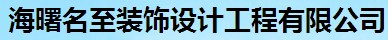 宁波名至装饰设计工程有限公司是