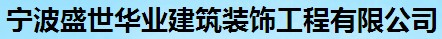 宁波盛世华业建筑装饰工程有限公司