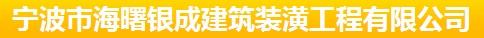 宁波市海曙银成建筑装潢工程有限公司