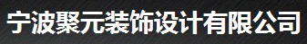 宁波聚元装饰设计有限公司