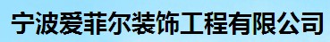 宁波爱菲尔装饰工程有限公司