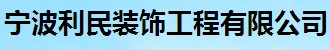 宁波利民装饰工程有限公司