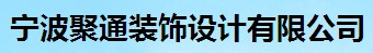 宁波聚通装饰设计有限公司