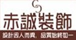 宁波赤诚装饰设计工程有限公司