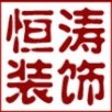 宁波市鄞州恒涛装饰工程有限公司