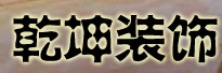 宁波海曙乾坤装饰工程有限公司