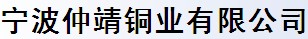 宁波仲靖铜业有限公司