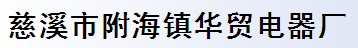 慈溪市附海镇华贸电器厂