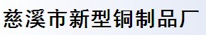 慈溪市新型铜制品厂