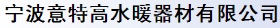 宁波意特高水暖器材有限公司