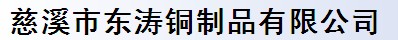 慈溪市东涛铜制品有限公司