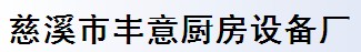 慈溪市丰意厨房设备厂