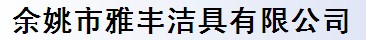 余姚市雅丰洁具有限公司