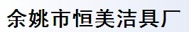 余姚恒美洁具厂