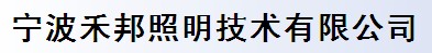 宁波禾邦照明技术有限公司