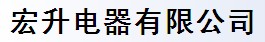 宏升电器有限公司
