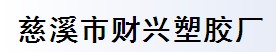 慈溪市财兴塑胶厂