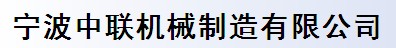 宁波中联机械制造有限公司