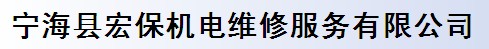 宁海县宏保机电维修服务有限公司