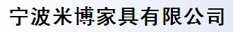 宁波米博家具有限公司