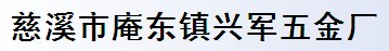 慈溪市庵东镇兴军五金厂