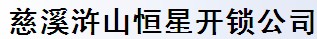 慈溪浒山恒星开锁公司