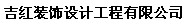 吉红装饰设计工程有限公司