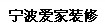 宁波爱家装修