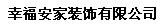 幸福安家装饰有限公司