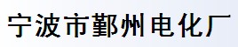 宁波市鄞州电化厂