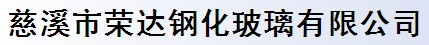 慈溪市荣达钢化玻璃有限公司