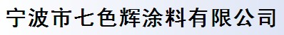宁波市七色辉涂料有限公司
