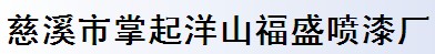 慈溪市掌起洋山福盛喷漆厂